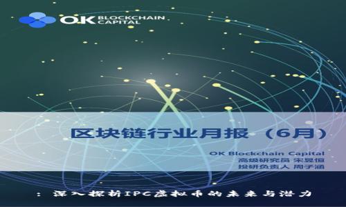 : 深入探析IPC虚拟币的未来与潜力