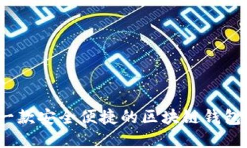 tpWallet：一款安全便捷的区块链钱包网页版插件