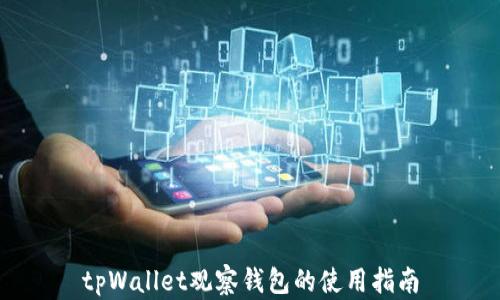 
tpWallet观察钱包的使用指南