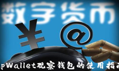 
tpWallet观察钱包的使用指南