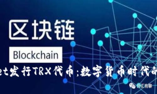 tpWallet发行TRX代币：数字货币时代的新选择