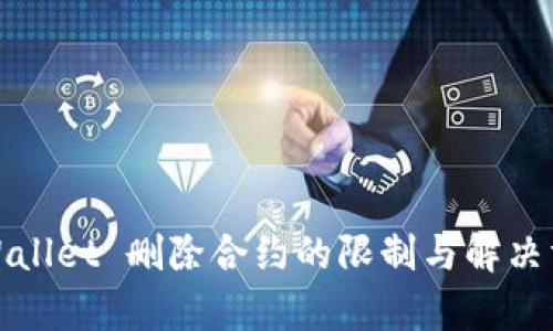 tpWallet 删除合约的限制与解决方案