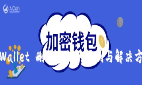 tpWallet 删除合约的限制与解决方案