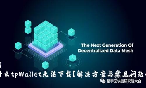 优质
为什么tpWallet无法下载？解决方案与常见问题解析