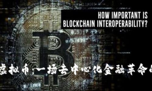Cake虚拟币：一场去中心化金融革命的探秘