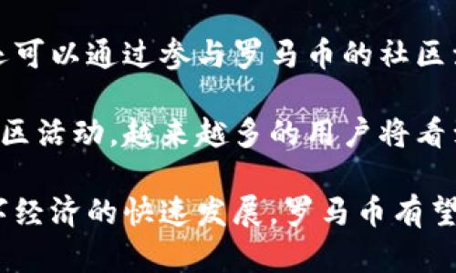 niaoti罗马币虚拟币的崛起与未来/niaoti

罗马币, 虚拟货币, 数字技术/guanjianci

在当今数字化快速发展的时代，虚拟货币成为了全球金融市场的新兴力量。其中，罗马币作为一种创新的虚拟币种，近年来引起了广泛关注。其背后不仅体现了数字技术的进步，还有着丰富的历史文化背景，使得罗马币不仅仅是一种金融工具，更是连接古老文明与现代科技的桥梁。

罗马币的名称源自古罗马，这不仅是对罗马历史的致敬，也为它增添了一层文化的深度。虚拟货币的设计受益于区块链技术的支持，确保了交易的安全性与透明度。同时，罗马币作为加密货币的一种，致力于提供更快、更便捷的支付方式，目标是在全球范围内创造一个无国界的金融生态系统。

罗马币的起源与发展
罗马币的设计理念可以追溯到古罗马时期经济体系的基本原则。古罗马的货币制度是当时世界上最为复杂且发达的之一，影响了后世许多国家的货币政策和经济模式。现如今，罗马币不仅仅是对这个古代经济模式的现代演绎，更是希望在数字世界中复兴这一传统。

作为一种虚拟货币，罗马币在其发展历程中所经历的各种挑战和机遇都反映了数字经济迅速变化的特性。从最初的建立到现在的推广，罗马币逐渐吸引了投资者和普通消费者的关注。借助强有力的技术团队与市场营销策略，罗马币的交易量和用户基础稳步增长。

罗马币的技术架构
罗马币的技术基础是区块链，这句话在当今虚拟货币领域已是耳熟能详。区块链技术的去中心化特性确保了每一笔交易的安全与透明。此外，罗马币采用了先进的加密算法，使得用户在进行交易时能够确保自己的资产安全。

在技术架构上，罗马币提出了“智能合约”的概念，这种合约使得交易不仅仅依赖于第三方的验证，而且通过代码自动执行。这样的创新不仅提升了交易效率，更是让金融操作更加简单与快捷。用户只需简单设定条件，便能实现自动化交易，这无疑是一种智慧的选择。

罗马币的市场前景
随着人们对数字货币的日益关注，罗马币的市场前景被普遍看好。越来越多的商家和用户接受这种新兴的支付方式，尤其是在跨国交易和在线购物中，罗马币展现出了极高的便捷性。

市场金融专家指出，虚拟货币市场的未来发展不能单靠单一币种的表现来评估，而是整个生态系统的构建。因此，罗马币的成功不仅依赖于它自身的技术与特性，更与其背后的社区和运营策略密切相关。在用户信任度和市场认可度提升的情况下，罗马币的应用范围与价值将得到进一步扩展。

相关问题一：罗马币与其他虚拟币的区别
在众多虚拟币中，罗马币拥有独特的优势和特征。与比特币、以太坊等主流数字货币相比，罗马币更加注重用户体验和应用场景的扩展。其技术架构设计不仅实现了高效的交易处理速度，还提高了用户安全性，使得其在使用过程中更加友好。

而且，罗马币在市场战略上更加灵活，注重与传统金融系统的融合。通过与不同商业伙伴的合作，罗马币在支付领域不断开拓新的应用，例如与国际电商平台的合作，使用户可以使用罗马币进行跨境购物，简化了复杂的支付环节。这种灵活性和适应性是其他传统虚拟币所无法比拟的。

相关问题二：罗马币的投资价值何在
罗马币的投资价值主要体现在其背后的技术创新与市场需求的结合上。随着全球数字经济的快速发展，越来越多的传统产业开始涉足虚拟货币，罗马币作为新兴数字货币，具备极强的市场前景。其稀缺性、流动性和日益扩大的用户基础，使得其具备了良好的投资潜力。

同时，罗马币的团队背靠强大的技术支持与市场推广，使其在未来的市场竞争中占据一席之地。特别是在交易所上市以来，随着流通性逐渐加强，投资者的信心与日俱增，罗马币逐渐成为一种新兴的资产类别。展望未来，罗马币有望在全球金融领域占据一部分市场份额。

相关问题三：罗马币的安全性如何保障
在虚拟币市场中，安全性是用户最为关注的话题之一。罗马币采用了最新的加密技术，并依托区块链的去中心化特性，保障每一笔交易的安全性和不可篡改性。同时，团队还不断完善其安全防护措施，通过多重身份验证与抗DDoS攻击技术，确保用户资产安全。

此外，罗马币鼓励用户采取多种保护措施，如使用硬件钱包、保持软件更新等。这些措施不仅提升了用户对罗马币的信任度，也在一定程度上杜绝了网络安全事件发生的可能。无疑，安全性是罗马币发展的基石之一。

相关问题四：未来的罗马币将如何发展
随着科技和市场的不断演变，罗马币的未来发展面临着巨大的机遇与挑战。短期内，罗马币将继续扩展其用户基础，增加交易伙伴，提升市场认可度。其致力于成为跨境支付领域的领头羊，进一步推动数字货币的普及。

长期来看，罗马币希望通过不断的技术创新，推动生态系统的完善。与传统金融机构的合作将成为其未来发展的重要方向。通过提供更具吸引力的金融产品与服务，罗马币将努力在数字金融领域创造其独特的优势。同时，随着监管政策的明确化，罗马币将更加规范运营，为用户提供更为安全的交易环境。

相关问题五：用户如何参与到罗马币的生态中
普通用户参与罗马币生态的方式多种多样。首先，用户可以通过主流交易平台购买罗马币，享受其价值增值带来的投资机会。其次，用户还可以通过参与罗马币的社区活动、技术开发等方式，成为生态的一部分。在这个过程中，用户的意见与反馈将直接影响罗马币的发展方向。

此外，通过参与罗马币的各种应用场景，用户可以实实在在地体验到虚拟货币为日常生活带来的便利。无论是在线购物、跨境支付还是社区活动，越来越多的用户将看到罗马币在他们生活中的实际利益。这样的参与感将进一步增强用户与罗马币之间的联系，为其生态的持续发展注入新的动力。

总之，罗马币作为一种新兴的虚拟货币，凭借其独特的文化底蕴和技术优势，在数字金融浪潮中展现出强劲的生命力。未来，随着全球数字经济的快速发展，罗马币有望在虚拟货币市场中占据更为重要的地位。