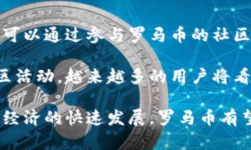 niaoti罗马币虚拟币的崛起与未来/niaoti

罗马币, 虚拟货币, 数字技术/guanjianci

在当今数字化快速发展的时代，虚拟货币成为了全球金融市场的新兴力量。其中，罗马币作为一种创新的虚拟币种，近年来引起了广泛关注。其背后不仅体现了数字技术的进步，还有着丰富的历史文化背景，使得罗马币不仅仅是一种金融工具，更是连接古老文明与现代科技的桥梁。

罗马币的名称源自古罗马，这不仅是对罗马历史的致敬，也为它增添了一层文化的深度。虚拟货币的设计受益于区块链技术的支持，确保了交易的安全性与透明度。同时，罗马币作为加密货币的一种，致力于提供更快、更便捷的支付方式，目标是在全球范围内创造一个无国界的金融生态系统。

罗马币的起源与发展
罗马币的设计理念可以追溯到古罗马时期经济体系的基本原则。古罗马的货币制度是当时世界上最为复杂且发达的之一，影响了后世许多国家的货币政策和经济模式。现如今，罗马币不仅仅是对这个古代经济模式的现代演绎，更是希望在数字世界中复兴这一传统。

作为一种虚拟货币，罗马币在其发展历程中所经历的各种挑战和机遇都反映了数字经济迅速变化的特性。从最初的建立到现在的推广，罗马币逐渐吸引了投资者和普通消费者的关注。借助强有力的技术团队与市场营销策略，罗马币的交易量和用户基础稳步增长。

罗马币的技术架构
罗马币的技术基础是区块链，这句话在当今虚拟货币领域已是耳熟能详。区块链技术的去中心化特性确保了每一笔交易的安全与透明。此外，罗马币采用了先进的加密算法，使得用户在进行交易时能够确保自己的资产安全。

在技术架构上，罗马币提出了“智能合约”的概念，这种合约使得交易不仅仅依赖于第三方的验证，而且通过代码自动执行。这样的创新不仅提升了交易效率，更是让金融操作更加简单与快捷。用户只需简单设定条件，便能实现自动化交易，这无疑是一种智慧的选择。

罗马币的市场前景
随着人们对数字货币的日益关注，罗马币的市场前景被普遍看好。越来越多的商家和用户接受这种新兴的支付方式，尤其是在跨国交易和在线购物中，罗马币展现出了极高的便捷性。

市场金融专家指出，虚拟货币市场的未来发展不能单靠单一币种的表现来评估，而是整个生态系统的构建。因此，罗马币的成功不仅依赖于它自身的技术与特性，更与其背后的社区和运营策略密切相关。在用户信任度和市场认可度提升的情况下，罗马币的应用范围与价值将得到进一步扩展。

相关问题一：罗马币与其他虚拟币的区别
在众多虚拟币中，罗马币拥有独特的优势和特征。与比特币、以太坊等主流数字货币相比，罗马币更加注重用户体验和应用场景的扩展。其技术架构设计不仅实现了高效的交易处理速度，还提高了用户安全性，使得其在使用过程中更加友好。

而且，罗马币在市场战略上更加灵活，注重与传统金融系统的融合。通过与不同商业伙伴的合作，罗马币在支付领域不断开拓新的应用，例如与国际电商平台的合作，使用户可以使用罗马币进行跨境购物，简化了复杂的支付环节。这种灵活性和适应性是其他传统虚拟币所无法比拟的。

相关问题二：罗马币的投资价值何在
罗马币的投资价值主要体现在其背后的技术创新与市场需求的结合上。随着全球数字经济的快速发展，越来越多的传统产业开始涉足虚拟货币，罗马币作为新兴数字货币，具备极强的市场前景。其稀缺性、流动性和日益扩大的用户基础，使得其具备了良好的投资潜力。

同时，罗马币的团队背靠强大的技术支持与市场推广，使其在未来的市场竞争中占据一席之地。特别是在交易所上市以来，随着流通性逐渐加强，投资者的信心与日俱增，罗马币逐渐成为一种新兴的资产类别。展望未来，罗马币有望在全球金融领域占据一部分市场份额。

相关问题三：罗马币的安全性如何保障
在虚拟币市场中，安全性是用户最为关注的话题之一。罗马币采用了最新的加密技术，并依托区块链的去中心化特性，保障每一笔交易的安全性和不可篡改性。同时，团队还不断完善其安全防护措施，通过多重身份验证与抗DDoS攻击技术，确保用户资产安全。

此外，罗马币鼓励用户采取多种保护措施，如使用硬件钱包、保持软件更新等。这些措施不仅提升了用户对罗马币的信任度，也在一定程度上杜绝了网络安全事件发生的可能。无疑，安全性是罗马币发展的基石之一。

相关问题四：未来的罗马币将如何发展
随着科技和市场的不断演变，罗马币的未来发展面临着巨大的机遇与挑战。短期内，罗马币将继续扩展其用户基础，增加交易伙伴，提升市场认可度。其致力于成为跨境支付领域的领头羊，进一步推动数字货币的普及。

长期来看，罗马币希望通过不断的技术创新，推动生态系统的完善。与传统金融机构的合作将成为其未来发展的重要方向。通过提供更具吸引力的金融产品与服务，罗马币将努力在数字金融领域创造其独特的优势。同时，随着监管政策的明确化，罗马币将更加规范运营，为用户提供更为安全的交易环境。

相关问题五：用户如何参与到罗马币的生态中
普通用户参与罗马币生态的方式多种多样。首先，用户可以通过主流交易平台购买罗马币，享受其价值增值带来的投资机会。其次，用户还可以通过参与罗马币的社区活动、技术开发等方式，成为生态的一部分。在这个过程中，用户的意见与反馈将直接影响罗马币的发展方向。

此外，通过参与罗马币的各种应用场景，用户可以实实在在地体验到虚拟货币为日常生活带来的便利。无论是在线购物、跨境支付还是社区活动，越来越多的用户将看到罗马币在他们生活中的实际利益。这样的参与感将进一步增强用户与罗马币之间的联系，为其生态的持续发展注入新的动力。

总之，罗马币作为一种新兴的虚拟货币，凭借其独特的文化底蕴和技术优势，在数字金融浪潮中展现出强劲的生命力。未来，随着全球数字经济的快速发展，罗马币有望在虚拟货币市场中占据更为重要的地位。