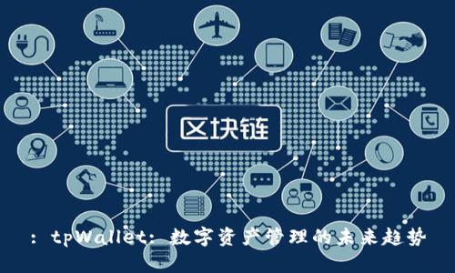 : tpWallet: 数字资产管理的未来趋势
