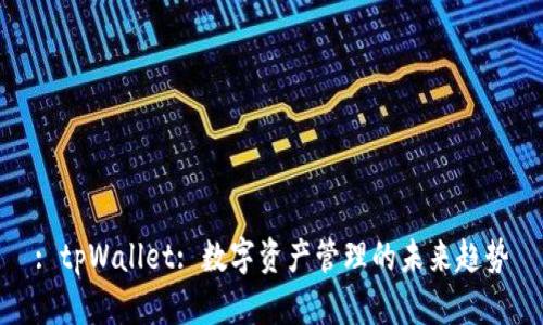 : tpWallet: 数字资产管理的未来趋势