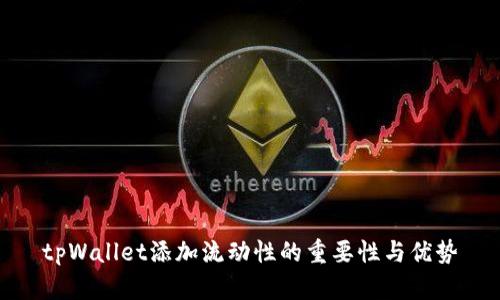 tpWallet添加流动性的重要性与优势
