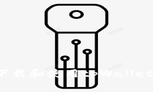  如何安全下载和使用tpWallet 1.6.2版本