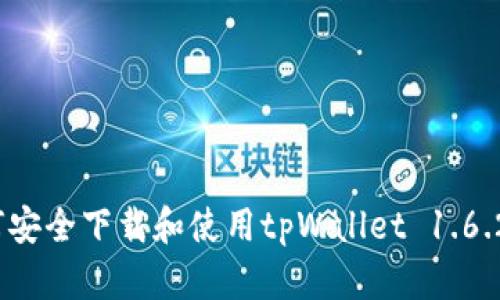  如何安全下载和使用tpWallet 1.6.2版本