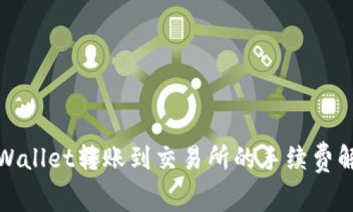 tpWallet转账到交易所的手续费解析