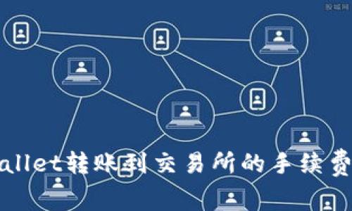 tpWallet转账到交易所的手续费解析