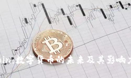 IBIcoin：数字货币的未来及其影响力解析