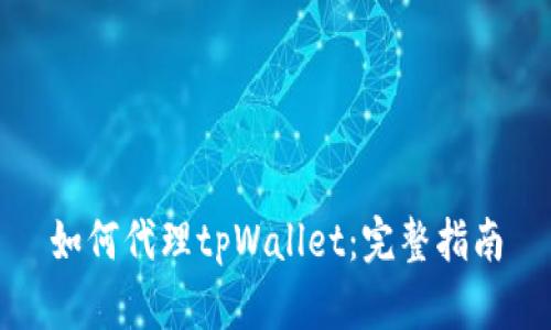 如何代理tpWallet：完整指南