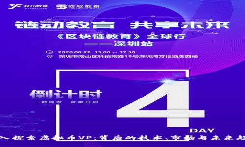 深入探索虚拟币VP：背后的技术、市场与未来趋势