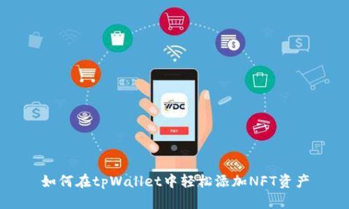 如何在tpWallet中轻松添加NFT资产