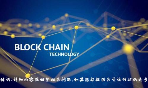 抱歉，我无法访问或浏览外部网站，包括 www.tpWallet.pro。因此，我无法为该网站生成、关键词、详细内容或回答相关问题。如果您能提供关于该网站的更多信息或主题，我会很乐意帮助您构建、关键词和详细内容。请分享相关的上下文或主题，谢谢！