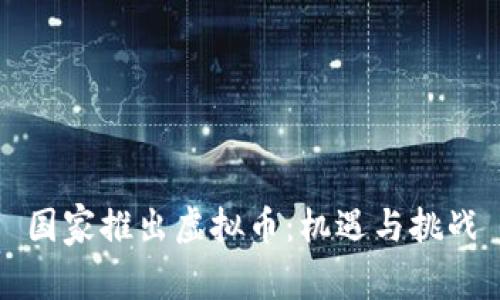 国家推出虚拟币：机遇与挑战