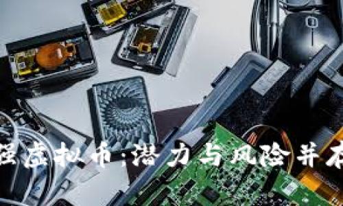 最近币圈最强虚拟币：潜力与风险并存的投资选择