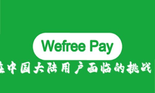 tpWallet在中国大陆用户面临的挑战与解决方案