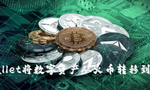 如何使用tpWallet将数字资产从火币转移到币安：完整指南