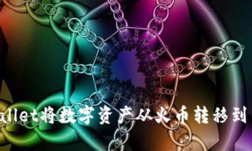 如何使用tpWallet将数字资产从火币转移到币安：完整指南