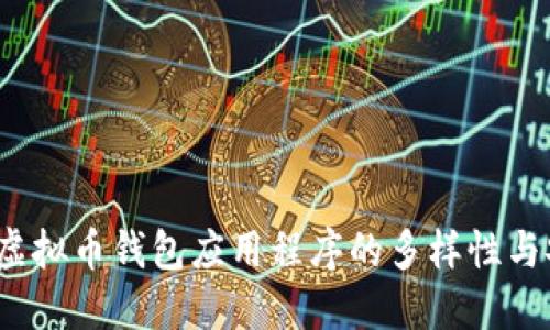  探索虚拟币钱包应用程序的多样性与安全性