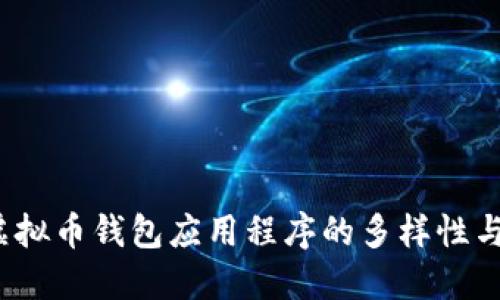  探索虚拟币钱包应用程序的多样性与安全性