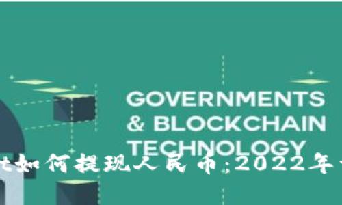 tpWallet如何提现人民币：2022年详尽指南
