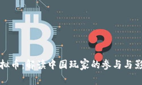 虚拟币：解读中国玩家的参与与影响
