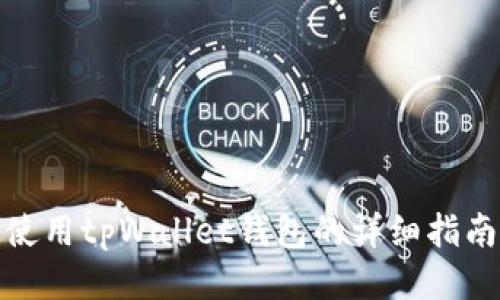 使用tpWallet钱包的详细指南