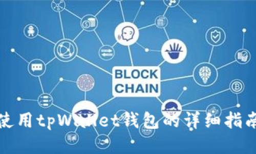 使用tpWallet钱包的详细指南