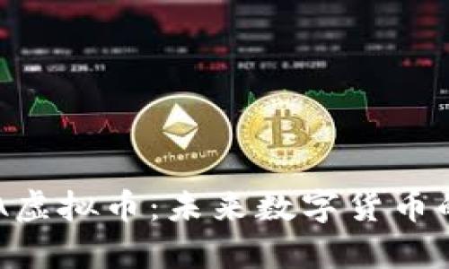 深入解析FFA虚拟币：未来数字货币的潜力与挑战