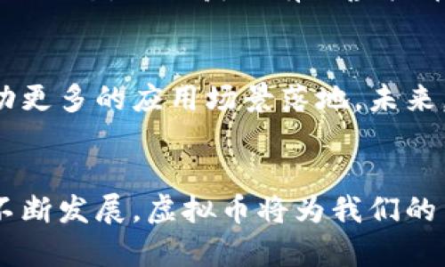 为您提供的内容格式如下：


   威理财虚拟币：投资新时代的数字资产 /  

关键词：
 guanjianci  虚拟币, 投资, 威理财 / guanjianci 

引言
随着区块链技术的迅速发展，虚拟币已经成为现代金融市场中一个备受关注的话题。从比特币、以太坊到近几年的各种山寨币，这些数字资产逐渐被大众所接受。威理财作为一家新兴的理财平台，借助虚拟币的优势，推出了独特的投资产品。本文将对威理财虚拟币进行深入探讨，分析其市场前景、投资风险、应用场景等方面。

威理财虚拟币的简介
威理财虚拟币是一种基于区块链技术的新型数字资产，旨在为用户提供更加多元化和便捷的投资渠道。威理财平台通过发行自己的虚拟币，为用户提供交易、理财、借贷等金融服务。用户可以通过平台上的虚拟币交易获得投资收益，亦可以利用这些虚拟币进行消费、转账等操作。

虚拟币投资的市场前景
虚拟币投资市场近年来发展迅速，由于其高度的流动性和技术创新，吸引了大量投资者的关注。根据行业分析机构的研究，预计未来几年内，全球虚拟币市场规模将持续扩大，投资者的参与度也将不断提升。随着更多企业开始接受虚拟币作为支付手段，市场应用场景的丰富性将进一步推动虚拟币的普及和应用。

投资威理财虚拟币的优势
威理财虚拟币相较于传统投资产品，具有以下几大优势：
ul
    listrong高流动性：/strong虚拟币交易市场的24小时开放使得交易随时可进行，为投资者提供了高度的灵活性。/li
    listrong多样化产品：/strong威理财平台提供多种金融产品，用户可以根据自身的风险偏好选择适合自己的投资方式。/li
    listrong透明度高：/strong基于区块链技术，所有交易记录都可追踪，确保了投资过程中的信息透明性。/li
    listrong低门槛投資：/strong用户可以以较低的资金入场，不同于传统投资市场的高资金需求。/li
/ul

虚拟币投资的风险
尽管威理财虚拟币的投资优势明显，但也不可忽视其潜在的风险。投资者在参与虚拟币投资时，需要了解以下几点风险：
ul
    listrong市场波动性：/strong虚拟币市场价格波动剧烈，投资者可能面临较大的亏损风险。/li
    listrong监管风险：/strong不同国家对虚拟币的监管政策不同，可能影响投资的合法性和安全性。/li
    listrong技术风险：/strong参与虚拟币交易与投资需要一定的技术知识，技术不成熟可能导致的安全漏洞和网络攻击。/li
    listrong流动性风险：/strong某些虚拟币的交易量较少，可能导致流动性不足，影响投资者的退出策略。/li
/ul

威理财的应用场景
威理财虚拟币的用途多样，不仅限于交易和投资。它们的主要应用场景包括：
ul
    listrong支付与结算：/strong越来越多的商家开始接受虚拟币作为支付手段，威理财虚拟币也可以在这些商家处使用。/li
    listrong借贷服务：/strong用户可以利用威理财虚拟币进行借贷，获取金融杠杆。/li
    listrong跨境转账：/strong虚拟币的跨国特性，使得海外转账变得更加便利和低成本。/li
/ul

常见疑问解答

问题一：什么是虚拟币，为什么会受到投资者的青睐？
虚拟币，或称加密货币，是一种基于密码学的数字资产，它依赖于区块链技术进行记录和管理。相较于传统的货币，虚拟币具备去中心化、匿名性和高安全性等特点。
近年来，随着比特币的崛起以及各种ICO和DeFi项目的兴起，投资者对虚拟币的兴趣逐渐升温。其原因主要有：首先，虚拟币提供了高附加值的投资机会，尽管风险巨大，但其潜在收益也吸引了大量投机者；其次，虚拟币市场仍处于发展的早期阶段，投资者有机会参与新兴市场的建立；最后，虚拟币具备特殊的分散性，能在一定程度上降低通货膨胀的风险以及信用风险。

问题二：威理财虚拟币的投资策略有哪些？
在进行虚拟币投资时，制定合理的投资策略至关重要。首先，投资者应对市场进行分析，了解当前的市场趋势和热门币种；其次，分散投资是一种有效的风险管理策略，投资者可以将资金分散到不同的虚拟币上，以降低损失风险；此外，投资者还应考虑长期持有与短期交易的平衡，尽量避免在市场波动时因情绪影响而做出不理性的决策。

问题三：如何选择合适的虚拟币投资平台？
选择合适的虚拟币投资平台对投资者而言非常关键。首先，平台的安全性是首要考虑因素，投资者应选择拥有良好声誉和安全保障的交易平台。同时，应关注平台的流动性，确保能够方便地进行交易。此外，平台的用户体验、手续费结构和可用的交易工具也应被纳入考量，以保障良好的投资体验。

问题四：怎样判断虚拟币的投资价值？
评估虚拟币的投资价值需要综合考虑多个因素，包括项目的技术基础、团队背景、社区支持、市场需求和竞争对手分析。投资者可通过研究白皮书、参与社区讨论和关注项目动态，从而获取有关虚拟币的全面信息。同时，技术指标分析如市值、流通量及交易量等也能为投资决策提供参考依据。

问题五：投资虚拟币的未来趋势是怎样的？
预计未来几年的虚拟币市场将持续扩张，随着各国监管政策的逐步明确，虚拟币的合法性和市场认可度将提升。此外，企业和个人对虚拟币的接受度将显著增加，这将推动更多的应用场景落地。未来，可能还会出现功能更强大、更加安全的虚拟币和平台，进一步丰富投资者的选择空间。

结论
威理财虚拟币代表了一种全新的投资方式，虽然有其潜在的风险，但如果投资者能够理智看待这些风险，并制定相应的投资策略，便有可能获得丰厚的回报。随着市场的不断发展，虚拟币将为我们的生活和经济带来更多的便利与机会。希望本文能够为想要进入虚拟币投资领域的朋友们提供一定的指导与帮助。