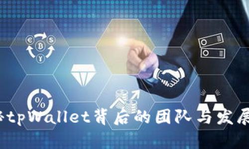  揭秘tpWallet背后的团队与发展历程