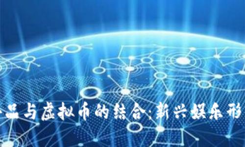 : 沈腾小品与虚拟币的结合：新兴娱乐形式的探索