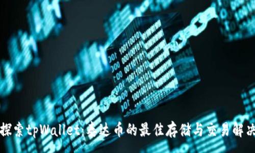:
深入探索tpWallet：泰达币的最佳存储与交易解决方案