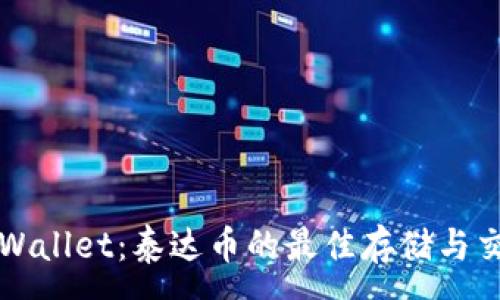 :
深入探索tpWallet：泰达币的最佳存储与交易解决方案