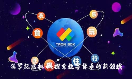 侏罗纪虚拟币：探索数字货币的新领域