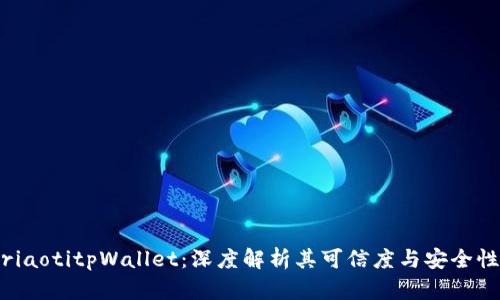 riaotitpWallet：深度解析其可信度与安全性