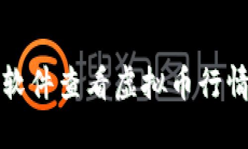 选择合适的软件查看虚拟币行情的全面指南