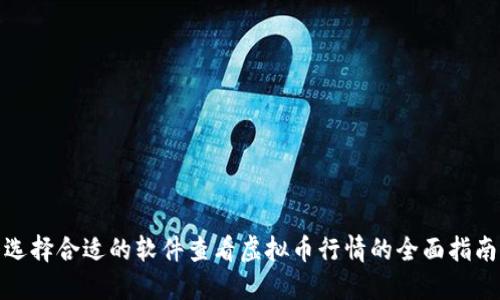 选择合适的软件查看虚拟币行情的全面指南