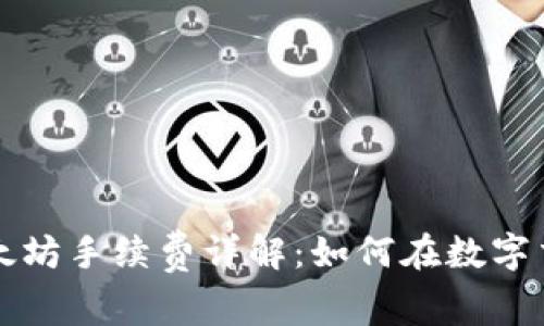 tpWallet的以太坊手续费详解：如何在数字交易中节省成本
