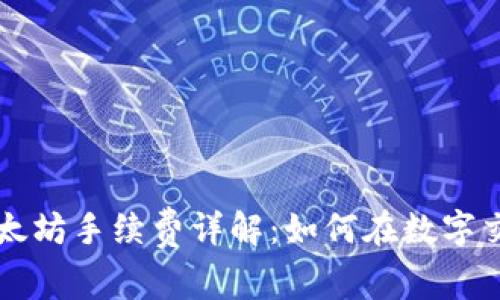tpWallet的以太坊手续费详解：如何在数字交易中节省成本