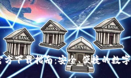 TP钱包APP官方下载指南:安全、便捷的数字资产管理工具