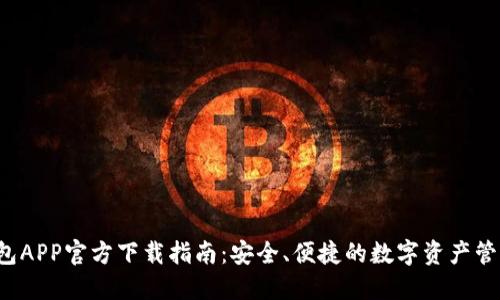 TP钱包APP官方下载指南:安全、便捷的数字资产管理工具