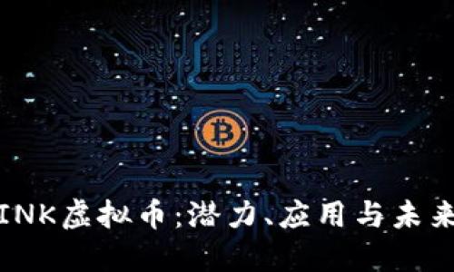 探索INK虚拟币：潜力、应用与未来发展