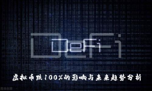 虚拟币跌100%的影响与未来趋势分析